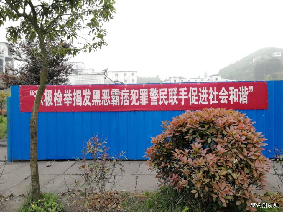 高山煤矿：“扫黑除恶” 在行动
