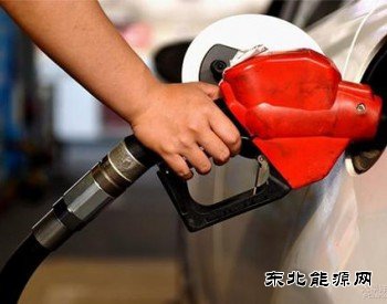 发改委：国内汽、柴油价格每吨均提高125元