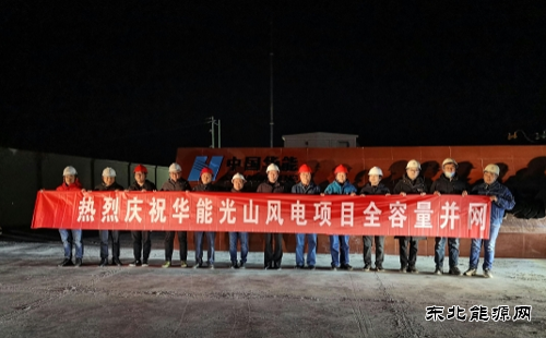 华能夏邑、光山两个风电项目全容量并网发电