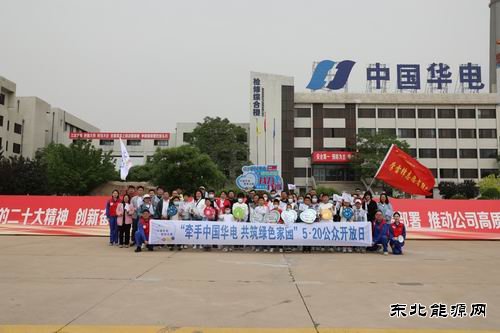 华电铁岭公司、检修公司联合举办公众开放日活动