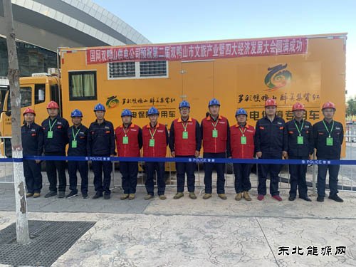 双鸭山供电公司：圆满完成双鸭山市文旅产业大会保电任务