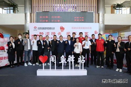 陕西中能煤田公司举办第二届“爱心闲鱼驿站”物品捐赠活动