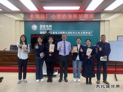 国网黑龙江水电总厂：开展心理咨询师培训活动