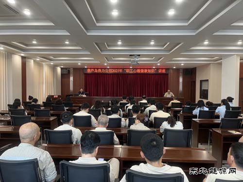 大唐葫芦岛热力公司：举办职工心理健康知识讲座