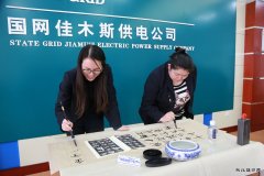 佳木斯供电公司：传承中华文化 共筑精神家园