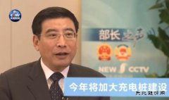 工信部部长：今年将加大新完美体育车充电桩建设力度