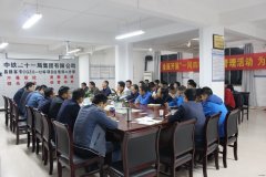 中铁二十一局：昌赣客专四公司分部召开动员会