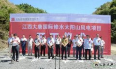 江西大唐国际修水太阳山风电项目开工