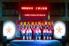 古城煤矿：红歌颂党恩 喜迎十九大