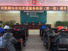 兴凯湖电业局：组织进行优质服务培训（第一批）调考