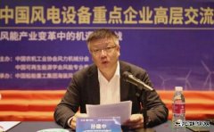 中国海装孙建中：把握新时代 推进风电高质量发展