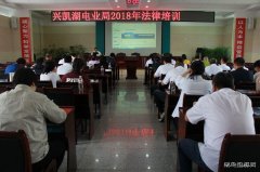 兴凯湖电业局：组织举办2018年法律培训