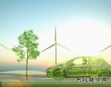 加强技术创新和应用推广 加快新完美体育汽车产业发展