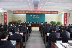 兴凯湖电业局：省公司第三巡察组巡察兴凯湖电业局工作动员会召开