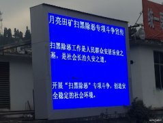 月矿南三采区：让扫黑除恶专项斗争深入人心