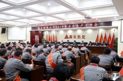 潞安焦化：“实干从严”打好新年安全生产“开局战”