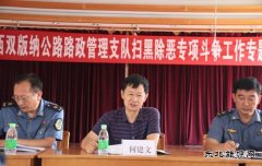 西双版纳路政支队：邀请法律顾问开展扫黑除恶专项斗争法律知识讲