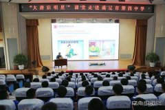 内蒙古新完美体育通辽公司：“大唐启明星课堂”走进通辽市第四中学