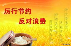 蒲白西固煤业：让光盘行动成为厉行节约的新风尚