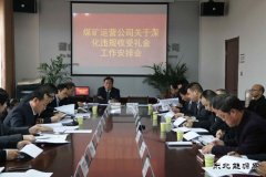 蒲白矿业煤矿运营公司：节前廉洁早提醒