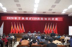 千秋煤矿：“11.9”消防安全日系列活动精彩纷呈