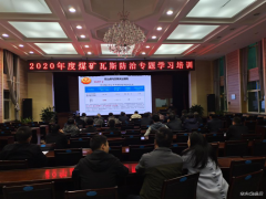 蒲白建新煤化：瓦斯治理培训班开课了