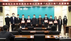 国网乌兰浩特市供电公司：举办人才培养“六大工程”年度座谈