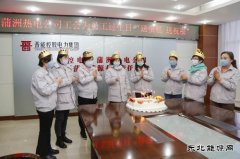 晋控电力蒲洲热电公司：员工过生日  工会送祝福