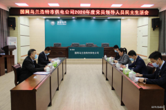 国网乌兰浩特市供电公司：召开2020年度领导班子民主生活会