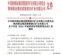 蒲白建庄矿业：多举措强化新闻宣传，唱响新时代发展好声音