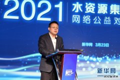 徐明伟：新华网将持续关注新时代水治理事业发展