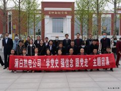 蒲白热电公司团委：行走中的团课，沉浸式的教育