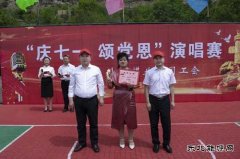 小峪煤业公司举办“庆七一、颂党恩”庆祝建党百年歌咏比赛