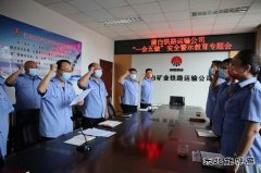 蒲白铁运公司：召开“一会五做”安全警示教育专题会