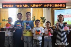 陕煤陕北矿业涌鑫公司：“童心飞扬，礼赞百年”亲子活动