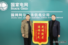 国网阿尔山市供电公司：贴心办实事  暖心送锦旗