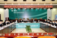 宝泉岭供电公司：谋划方略担使命  勠力同心开新局