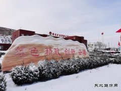 陕煤陕北矿业涌鑫公司：铆足干劲 吹响虎年号角