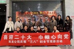 淮北双龙公司：“庆三八”观影活动 以红色印记补精神之“钙”
