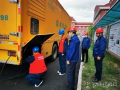 阿尔山市供电公司：为高考全天候保驾护航