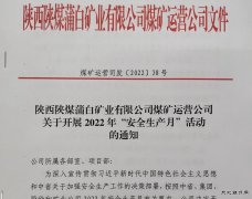 蒲白煤矿运营公司：“三个加”为安全增砖添瓦