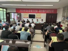 蒲白煤矿运营公司： “安全生产咨日”满满安全感