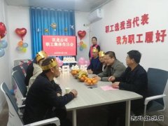  淮北双龙公司：用“爱”说出对职工的生日祝福