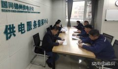 国网锦州供电公司：抓学习 强业务 补短板、促提升