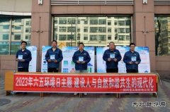 国网佳木斯供电公司：举行“六.五”世界环境日宣传活动