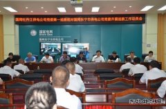 国网牡丹江东宁市供电公司：接受国网牡丹江供电公司工作巡察
