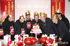 淮北双龙公司：集体生日会温热职工内心的“仪式感”