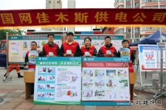 国网佳木斯供电公司：组织参加全市安全生产宣传咨询日活动