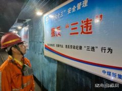 中煤新集公司安全监察局：强化三违治理 筑牢安全防线