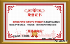 国网巴林右旗供电公司：破冰行动 实现“百强所”创建“零”的突